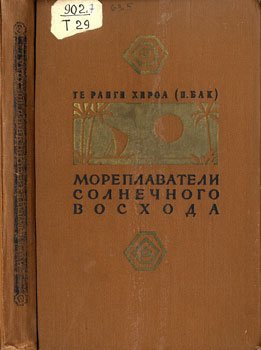 Хироа Те Ранги - Мореплаватели солнечного восхода