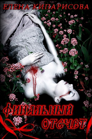 Кипарисова Елена - Финальный отсчет