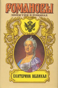 Краснов Петр - Екатерина Великая