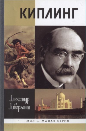 Ливергант Александр - Киплинг
