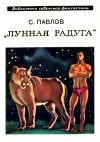 Павлов Сергей - Лунная радуга. Книга 1. Научно-фантастический роман