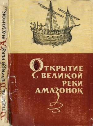 Свет Яков, Малкес Б., Журавлева Г., Виленская Э., Карандашев Владимир - Открытие великой реки Амазанок