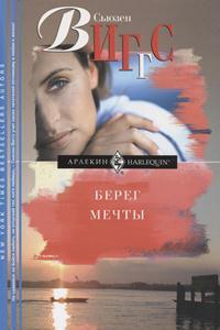 Виггс Сьюзен - Берег мечты