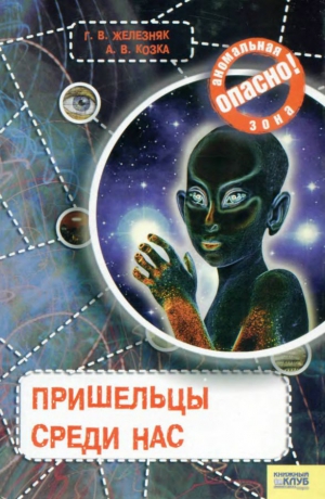 Железняк Галина, Козка Андрей - Пришельцы среди нас
