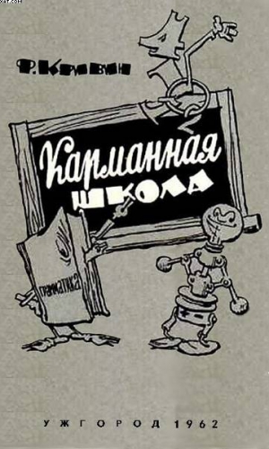 Кривин Феликс - Карманная школа