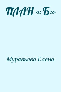 Планы елены митрюшиной