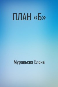 ПЛАН «Б»