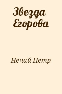 Нечай Петр - Звезда Егорова