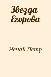 Звезда Егорова