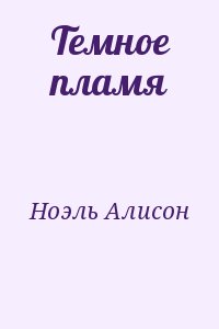 Ноэль Алисон - Темное пламя