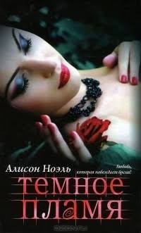 Ноэль Алисон - Темное пламя