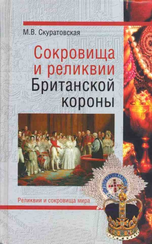 Скуратовская Марьяна - Сокровища и реликвии Британской короны