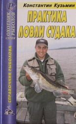 Практика ловли судака