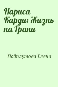 Подплутова Елена - Нариса Карди: Жизнь на Грани