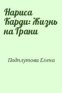 Нариса Карди: Жизнь на Грани