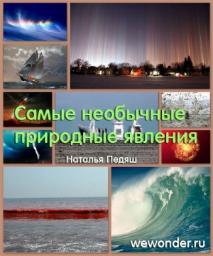 Педяш Наталья - Удивительное рядом: Самые необычные природные явления