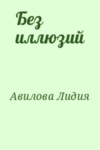 Авилова Лидия - Без иллюзий