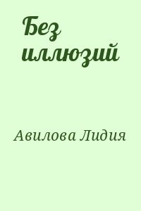 Без иллюзий