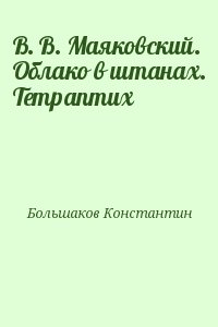 Большаков Константин - В. В. Маяковский. Облако в штанах. Тетраптих