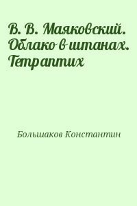В. В. Маяковский. Облако в штанах. Тетраптих