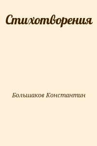 Большаков Константин - Стихотворения