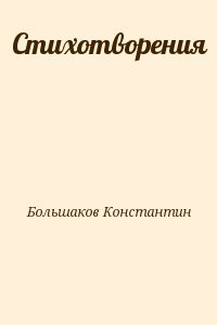 Стихотворения