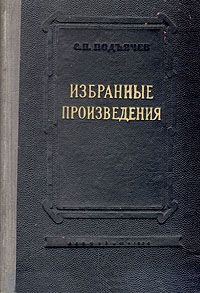 Подъячев Семен - Мытарства