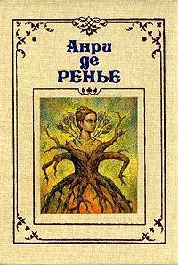 Ренье Анри - Черный трилистник