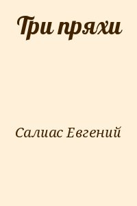 Салиас Евгений - Три пряхи