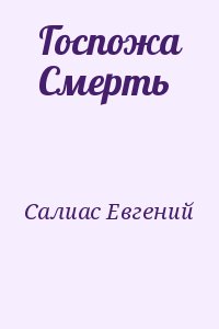 Салиас Евгений - Госпожа Смерть