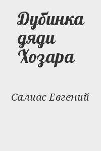 Салиас Евгений - Дубинка дяди Хозара