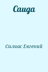 Салиас Евгений - Саида