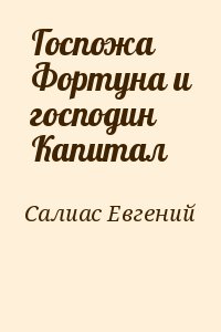 Салиас Евгений - Госпожа Фортуна и господин Капитал