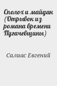 Салиас Евгений - Сполох и майдан (Отрывок из романа времени Пугачевщины)