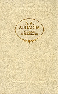 Авилова Лидия - Власть