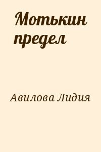 Мотькин предел