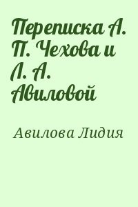 Переписка А. П. Чехова и Л. А. Авиловой