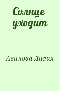 Солнце уходит