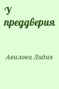 Авилова Лидия - У преддверия