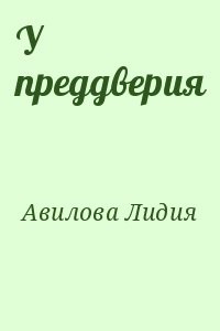 У преддверия