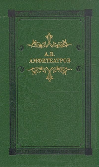 Амфитеатров Александр - Об одном ущелье и грузинской ундине