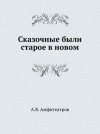 Амфитеатров Александр - Не всякого жалей