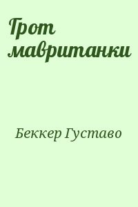 Грот мавританки