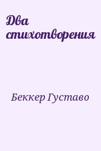 Беккер Густаво - Два стихотворения