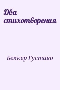 Два стихотворения