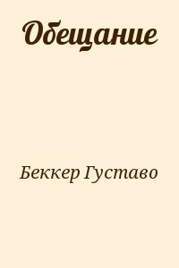 Обещание