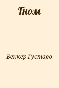 Беккер Густаво - Гном