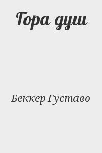 Гора душ
