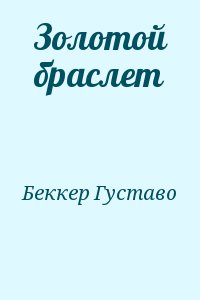 Беккер Густаво - Золотой браслет