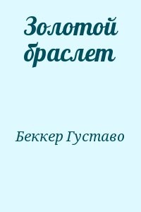Золотой браслет